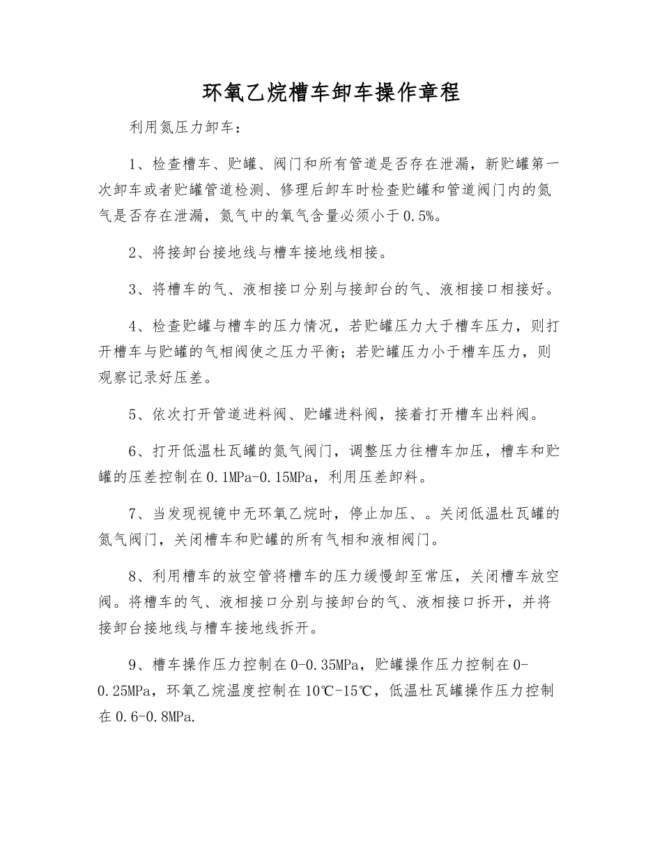 环氧乙烷槽车卸车操作规程_第1页