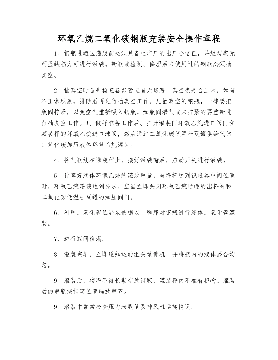 环氧乙烷二氧化碳钢瓶充装安全操作规程_第1页