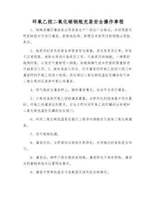 环氧乙烷二氧化碳钢瓶充装安全操作规程