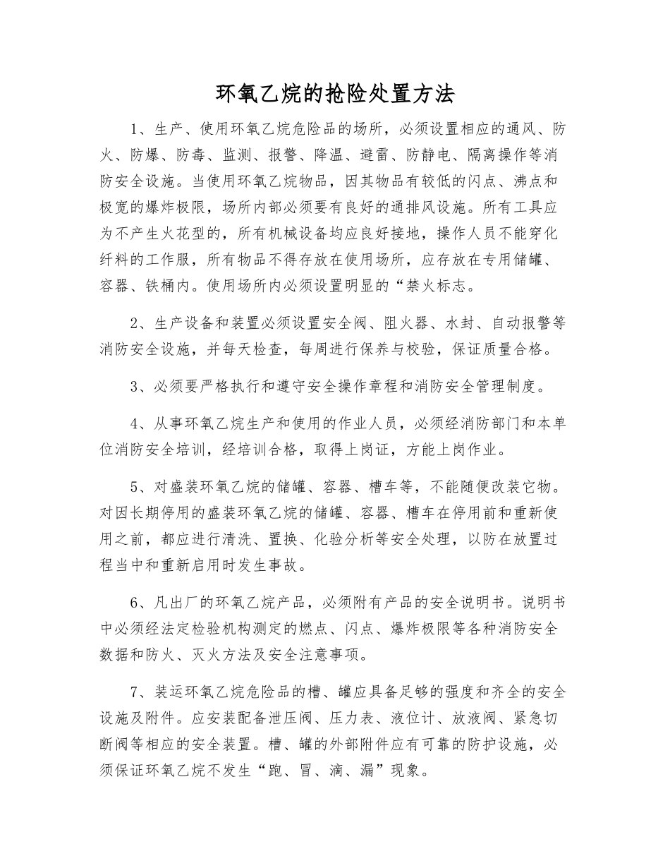 环氧乙烷的抢险处置方法_第1页