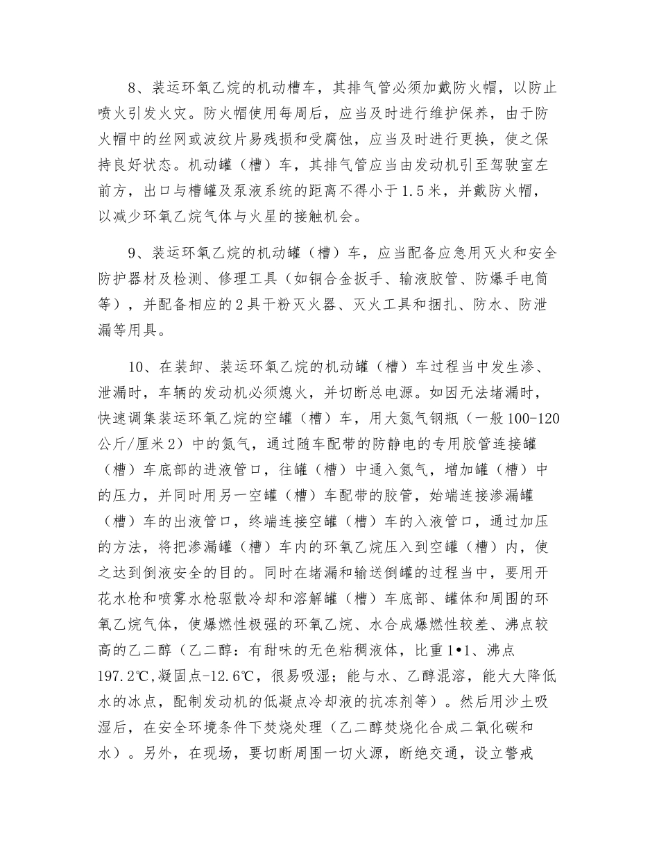 环氧乙烷的抢险处置方法_第2页