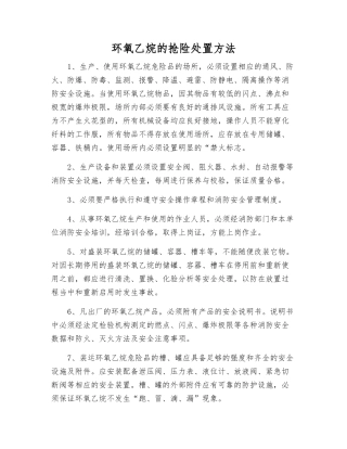 环氧乙烷的抢险处置方法