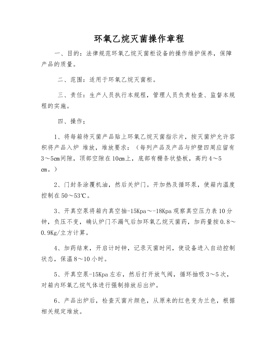 环氧乙烷灭菌操作规程_第1页