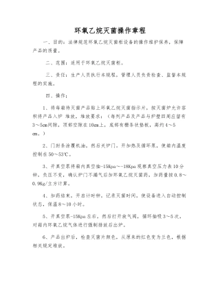 环氧乙烷灭菌操作规程