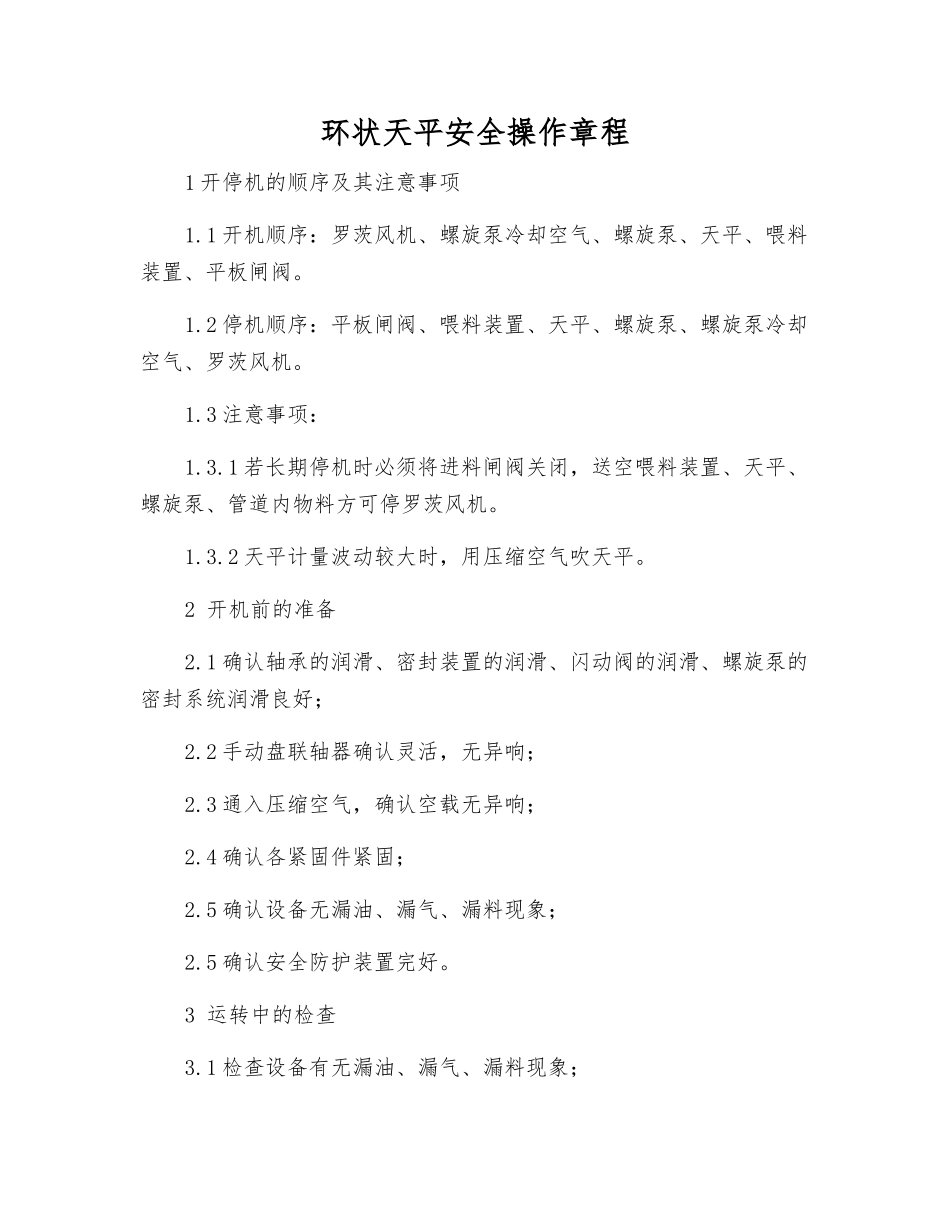 环状天平安全操作规程_第1页