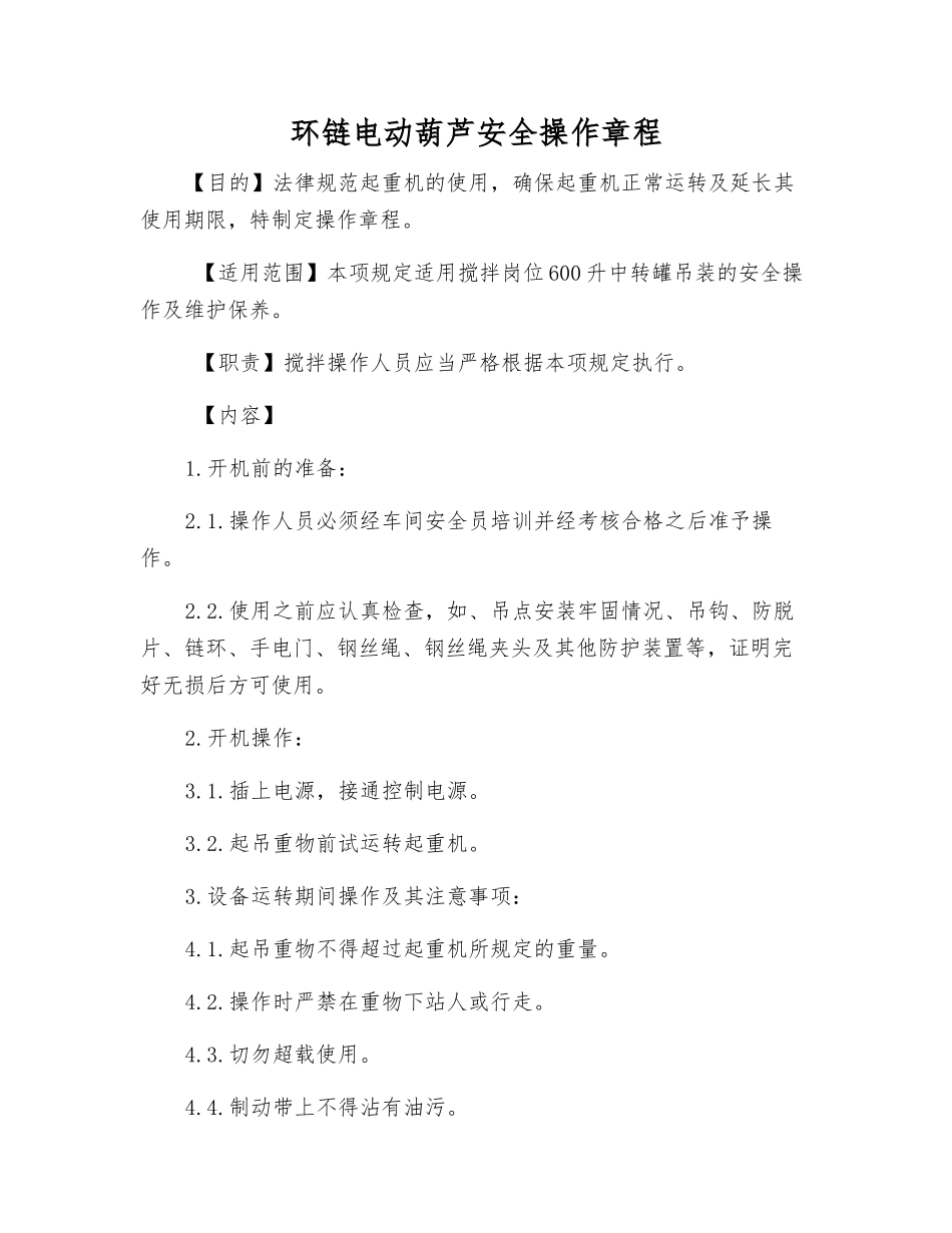 环链电动葫芦安全操作规程_第1页