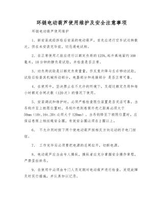 环链电动葫芦使用维护及安全注意事项