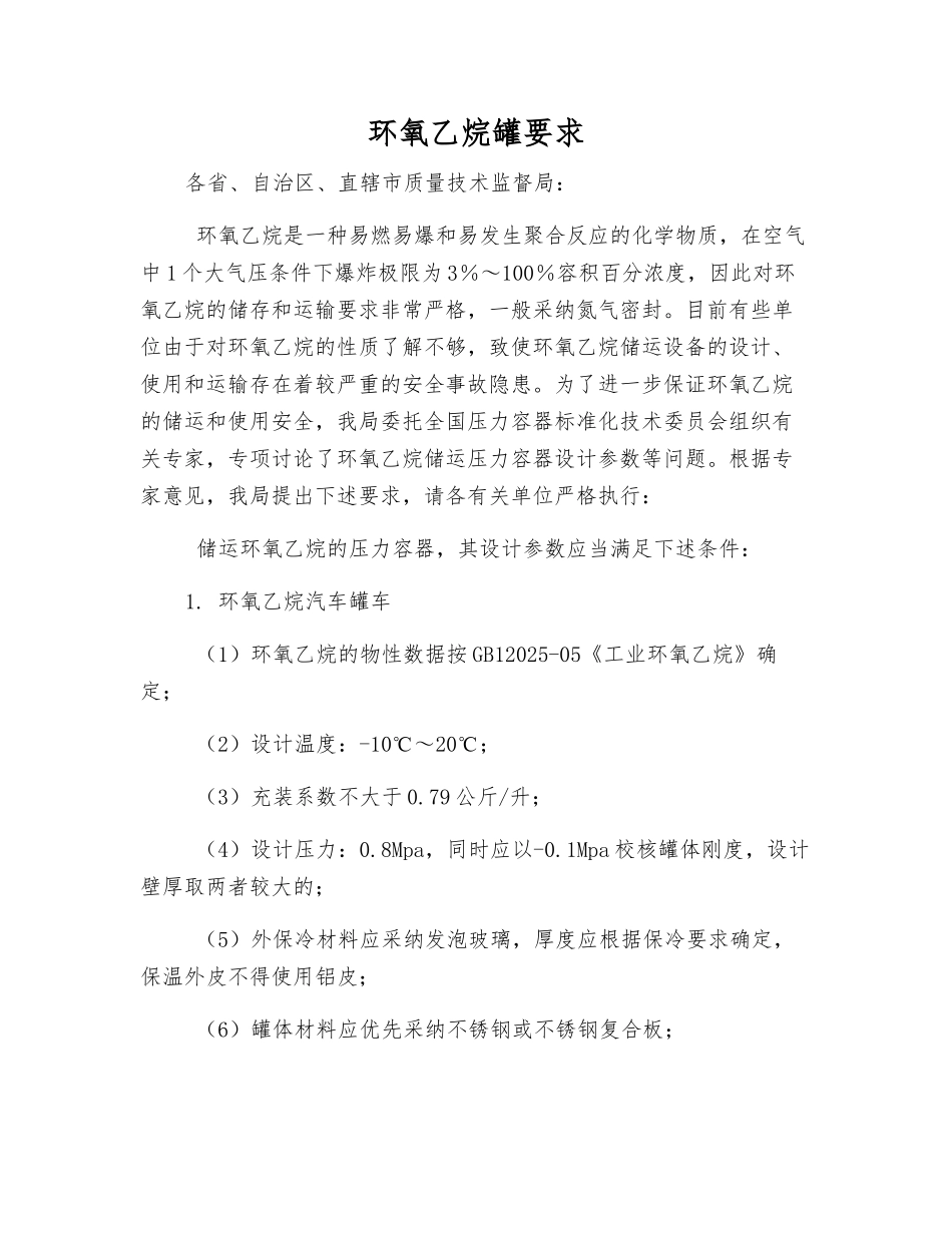 环氧乙烷罐要求_第1页