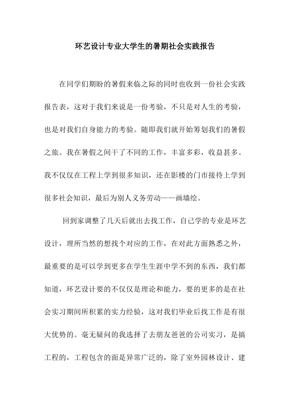 环艺设计专业大学生的暑期社会实践报告_第1页