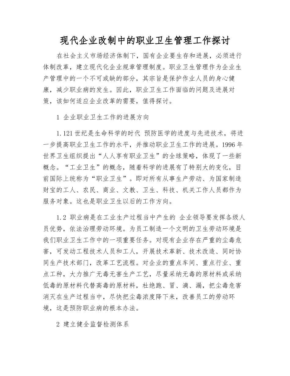 现代企业改制中的职业卫生管理工作探讨_第1页