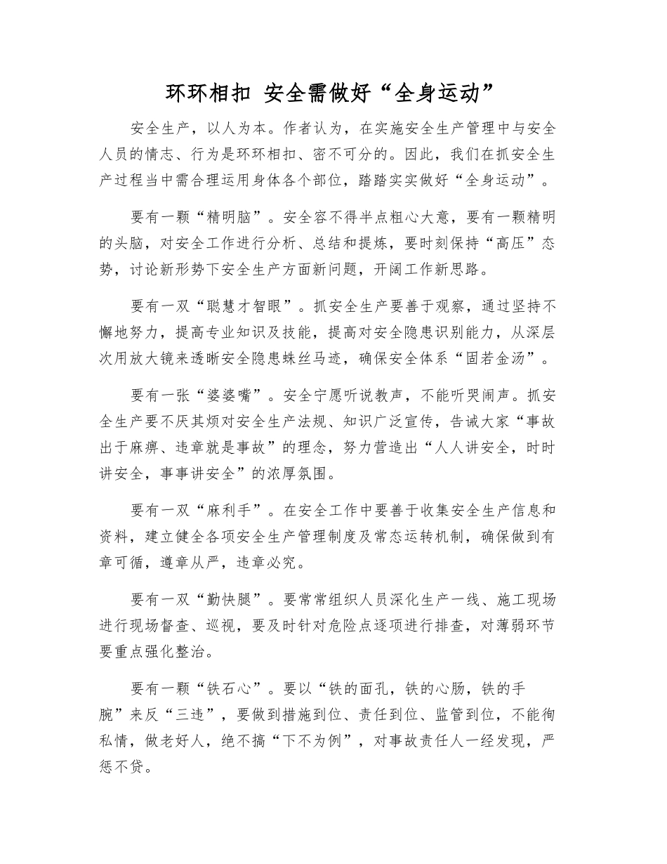 环环相扣-安全需做好“全身运动”_第1页