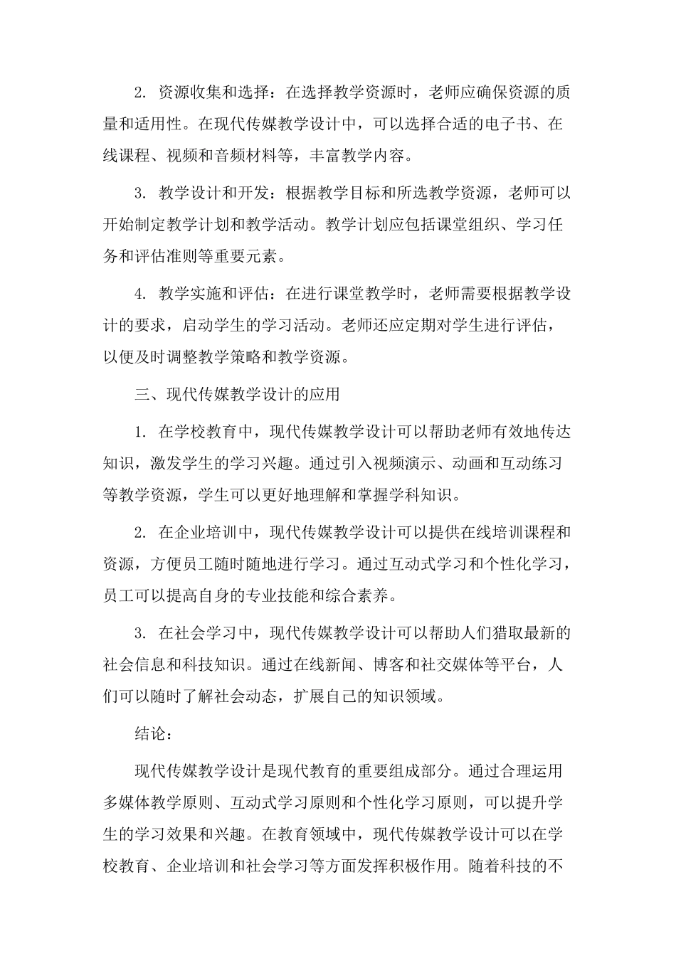 现代传媒教学设计_第2页