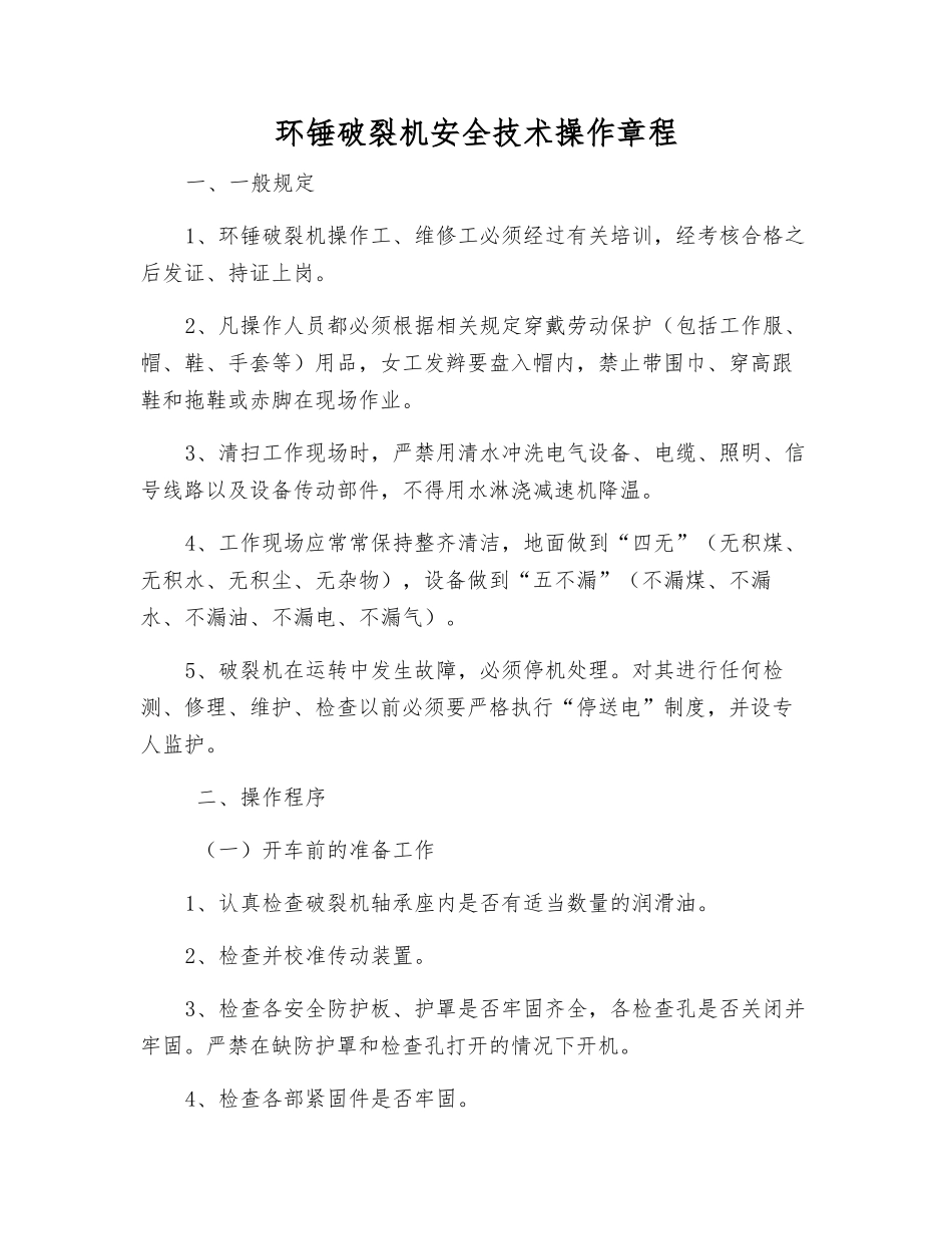 环锤破碎机安全技术操作规程_第1页