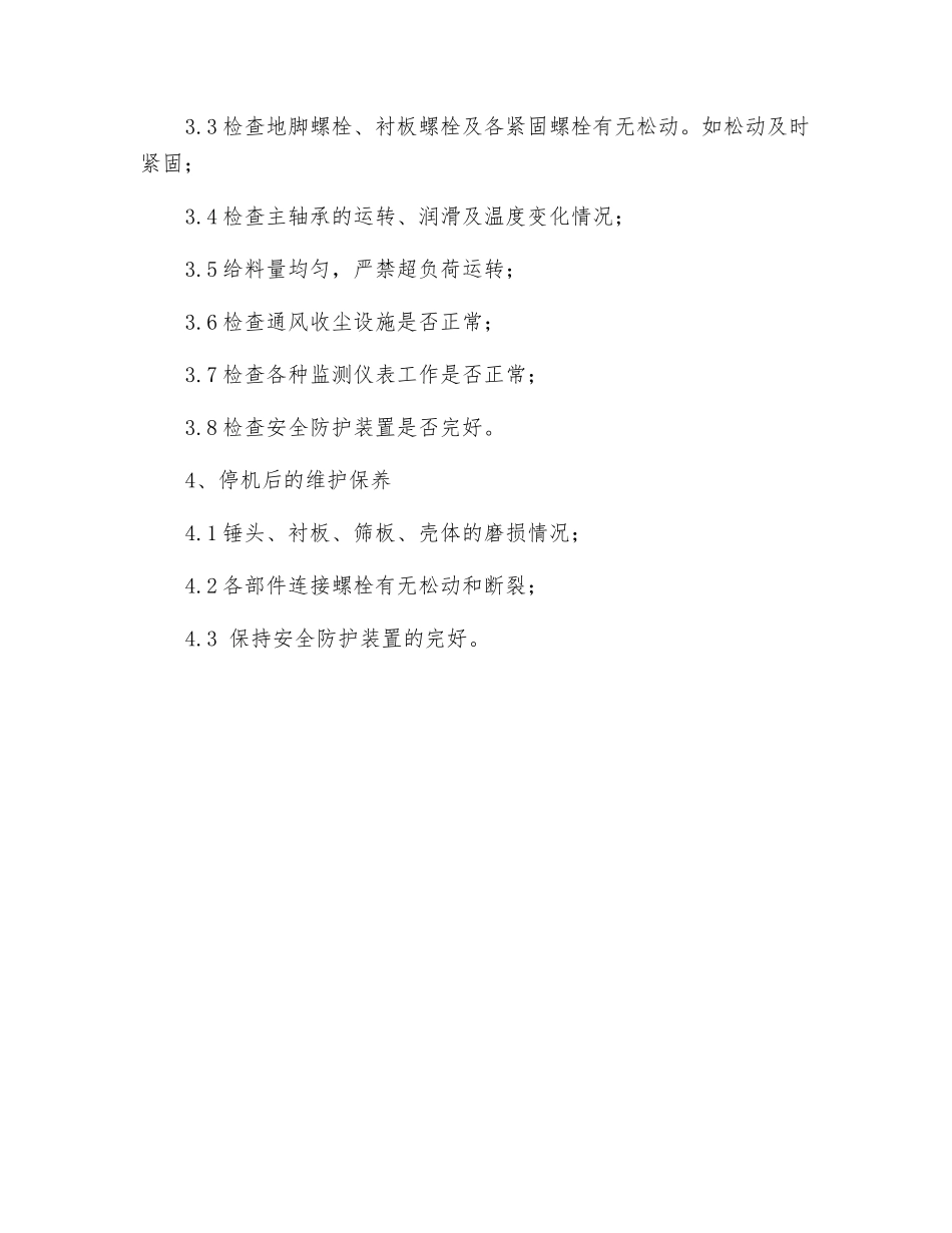 环锤式破碎机安全操作规程_第2页