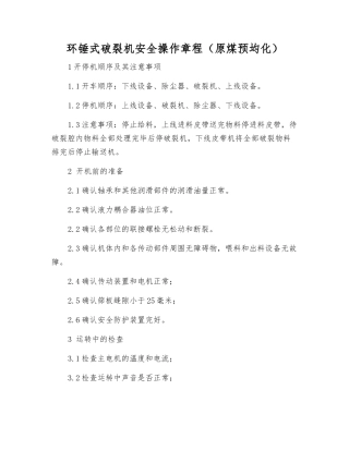 环锤式破碎机安全操作规程