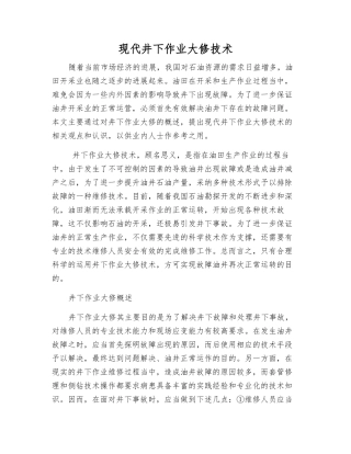 现代井下作业大修技术