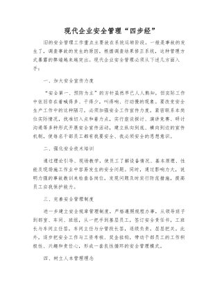 现代企业安全管理“四步经”