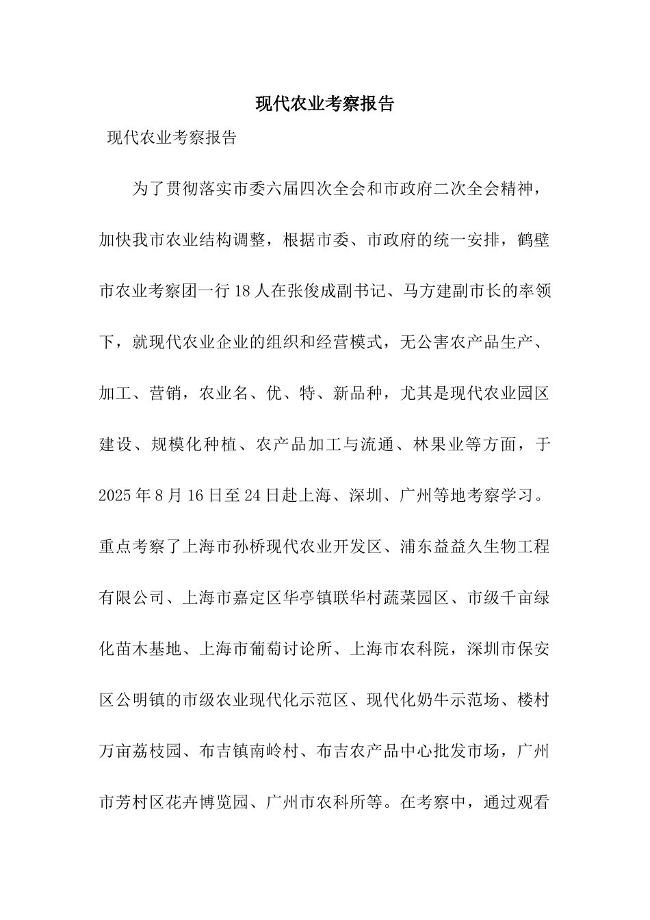 现代农业考察报告_第1页