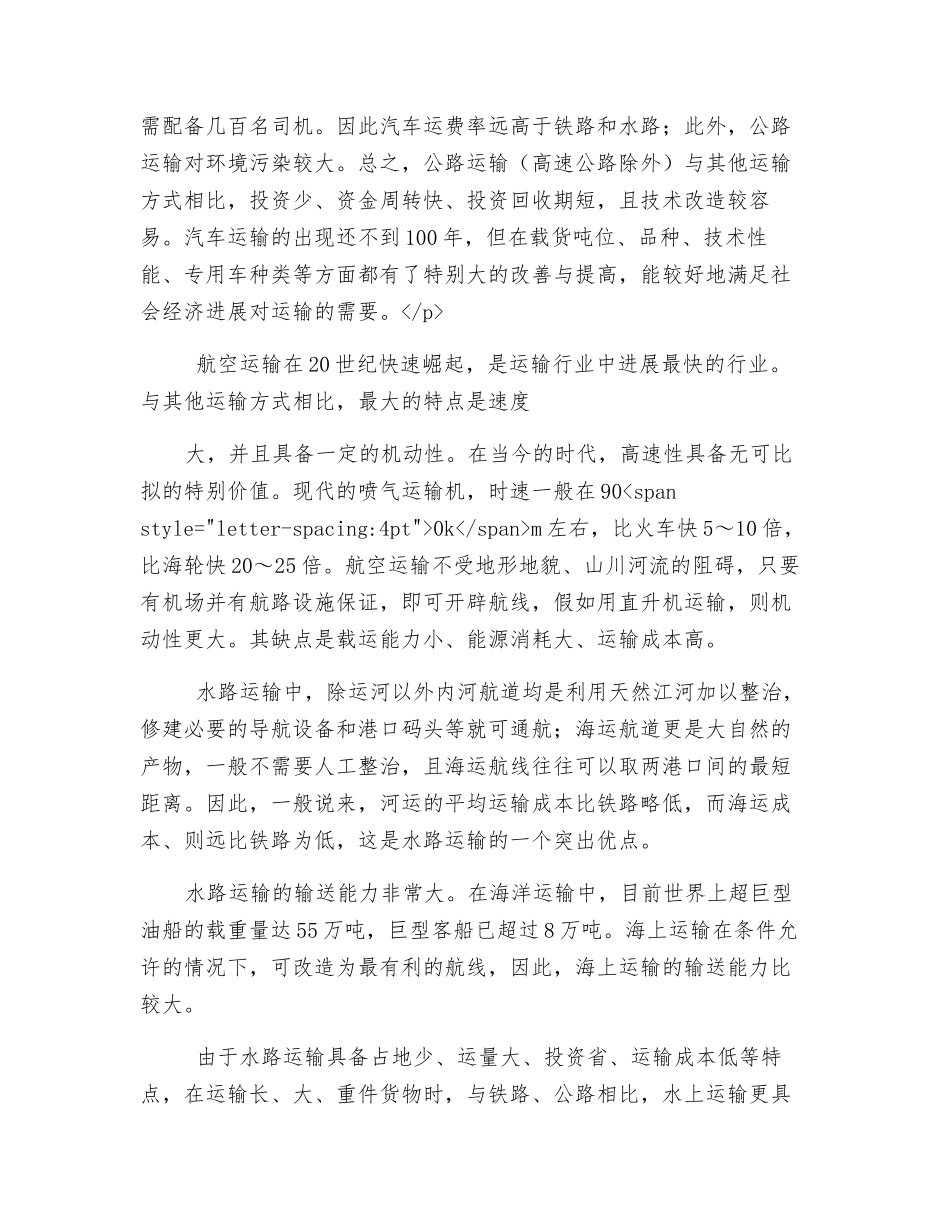现代化交通运输的特征_第2页
