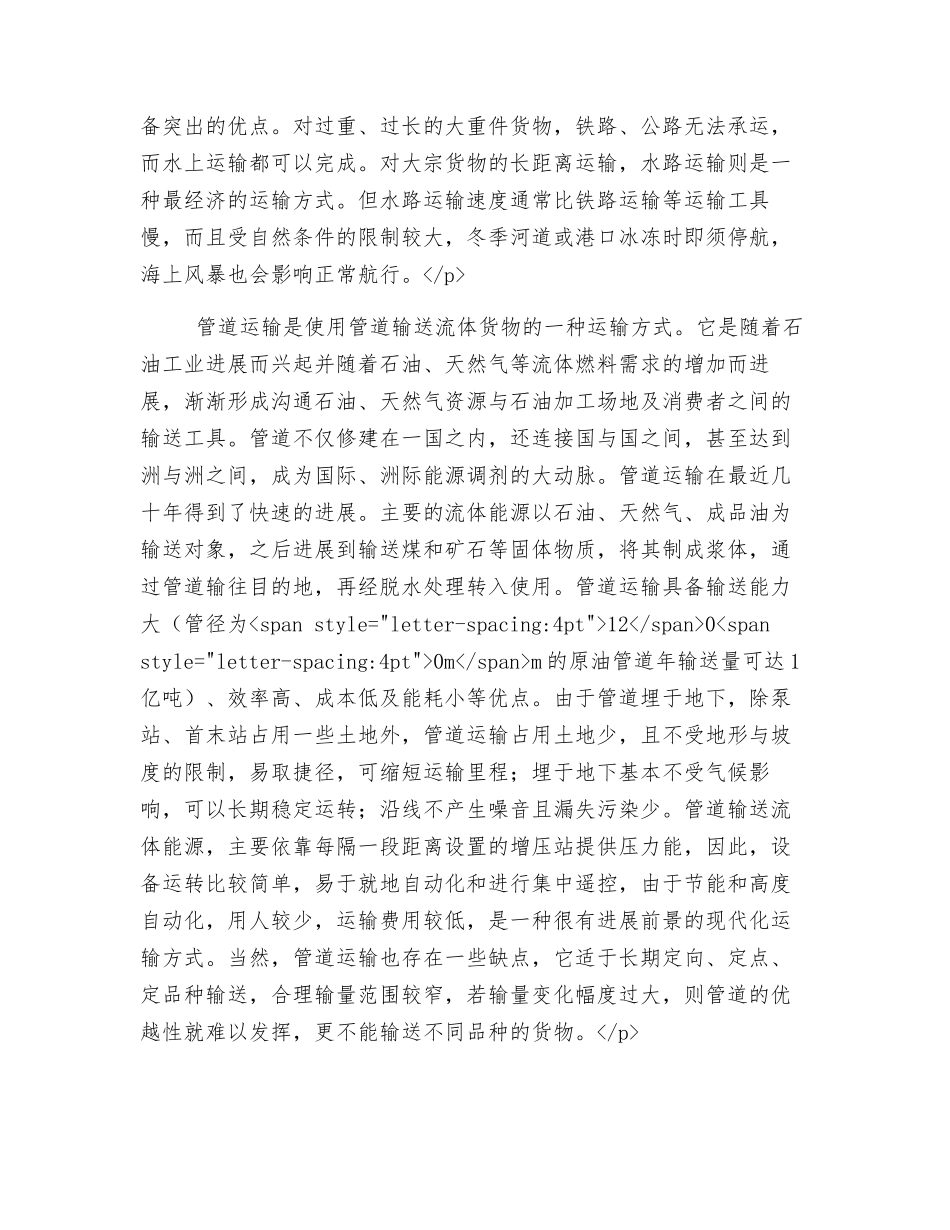 现代化交通运输的特征_第3页