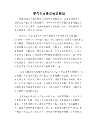 现代化交通运输的特征