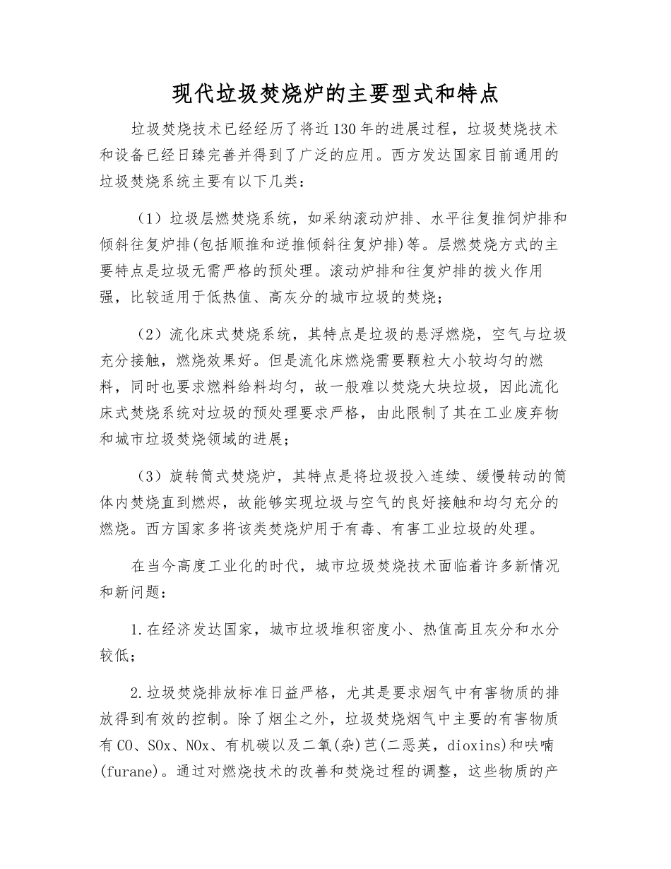 现代垃圾焚烧炉的主要型式和特点_第1页