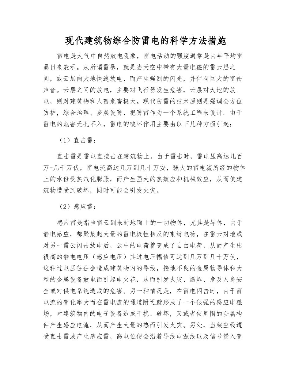 现代建筑物综合防雷电的科学方法措施_第1页