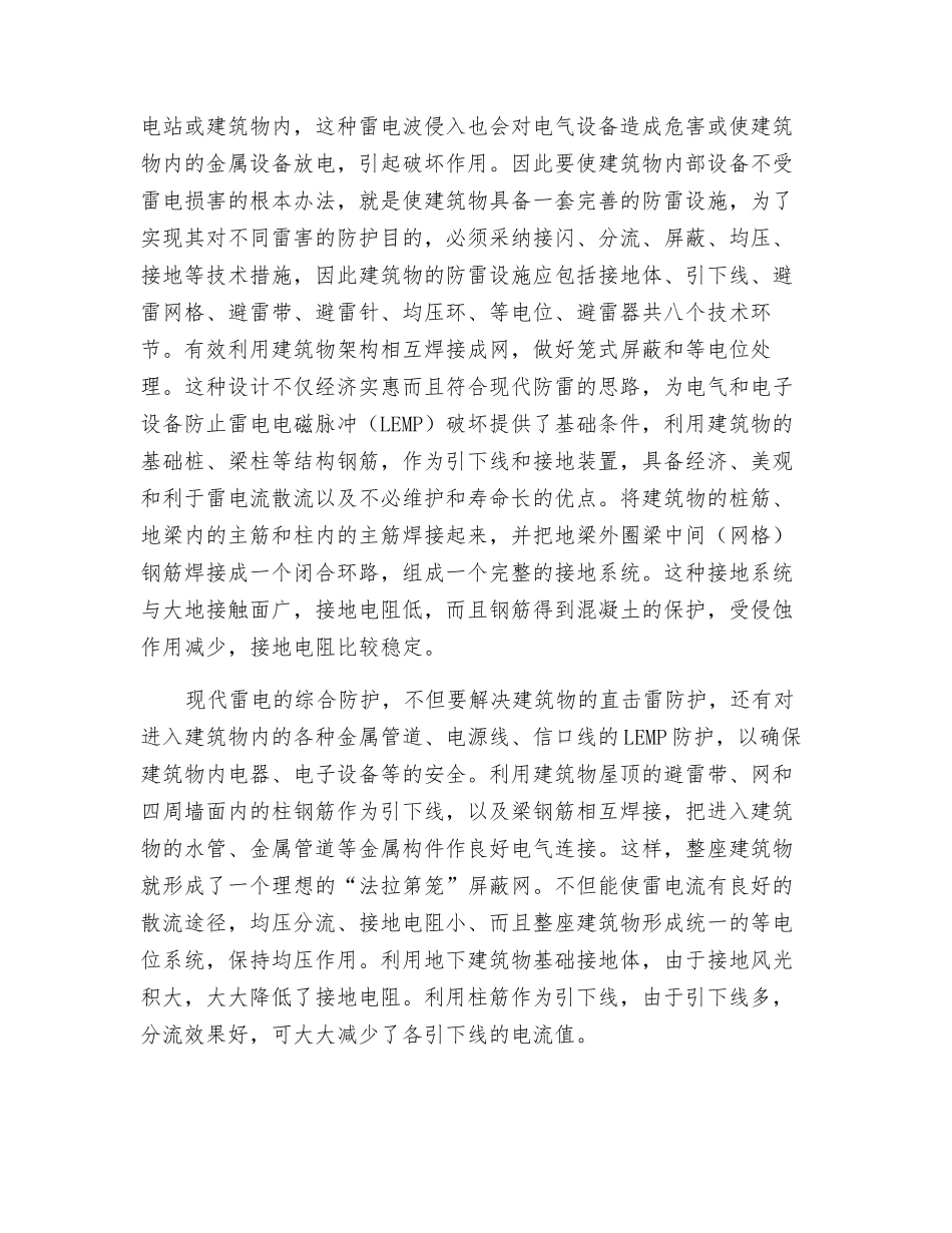 现代建筑物综合防雷电的科学方法措施_第2页