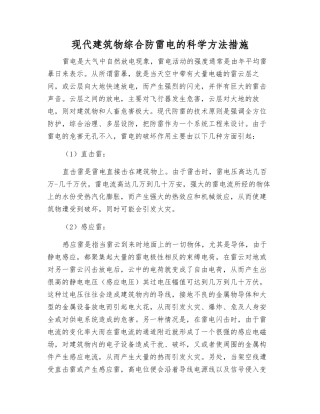 现代建筑物综合防雷电的科学方法措施