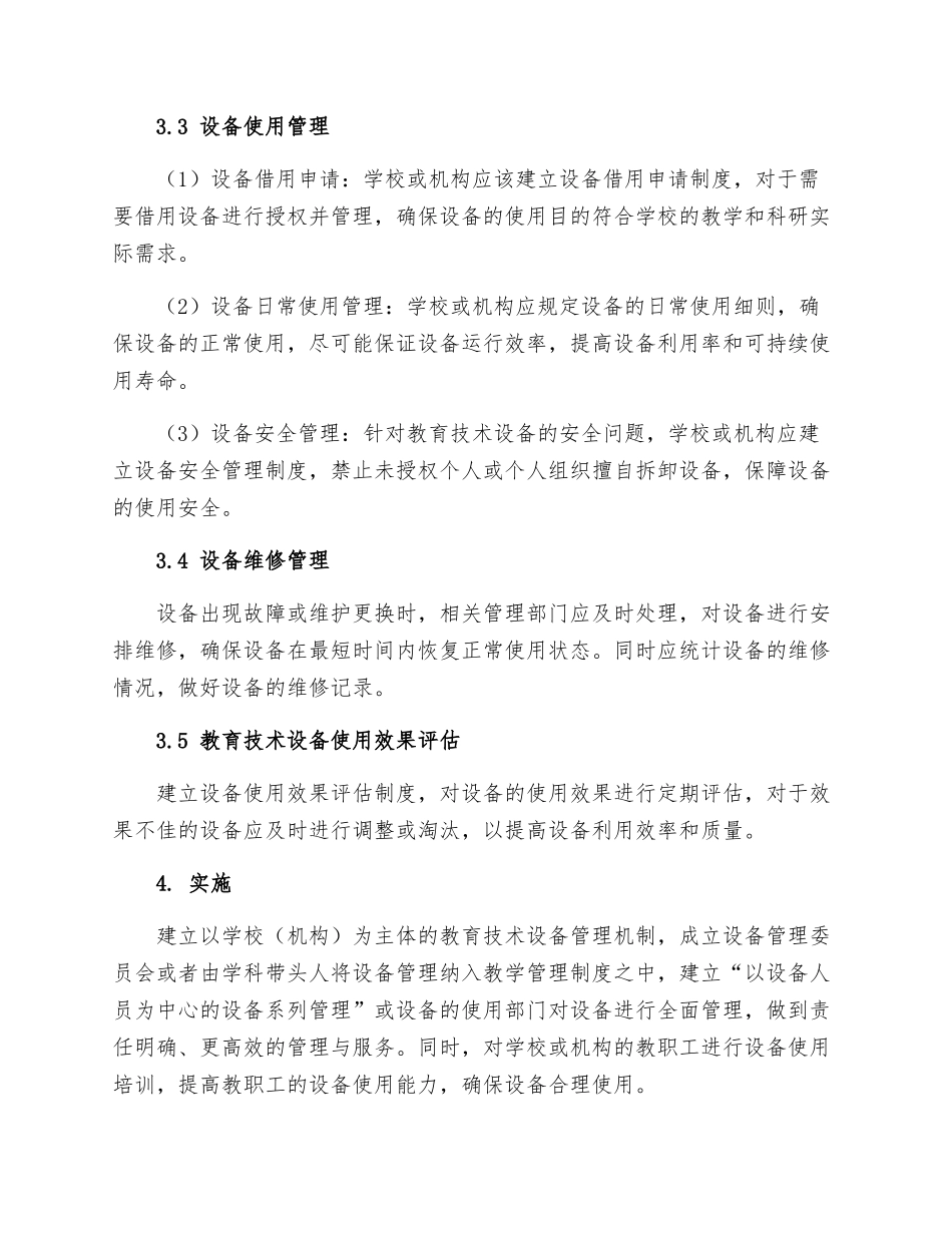 现代教育技术设备管理制度_第2页