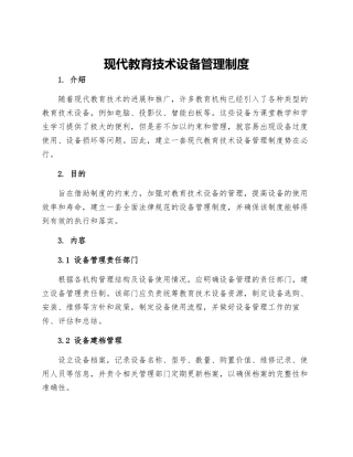 现代教育技术设备管理制度