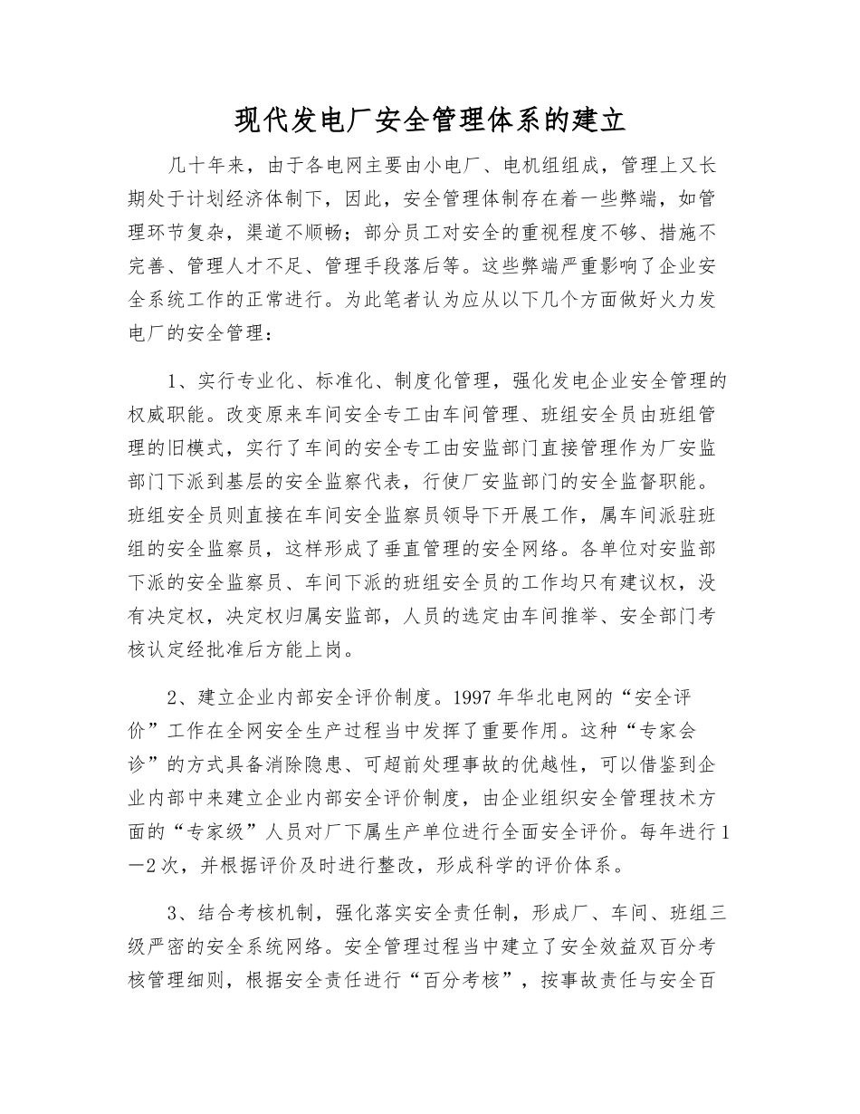 现代发电厂安全管理体系的建立_第1页