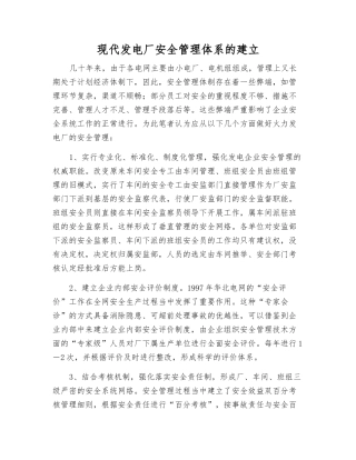 现代发电厂安全管理体系的建立