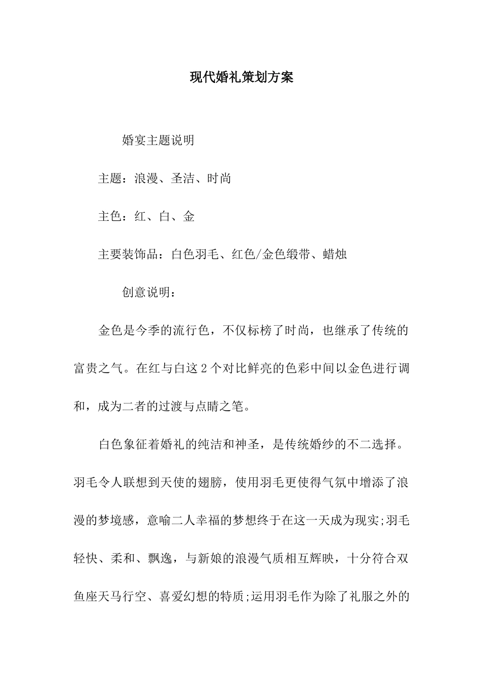 现代婚礼策划方案_第1页