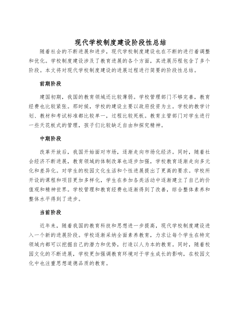 现代学校制度建设阶段性总结_第1页