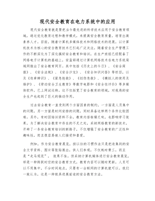 现代安全教育在电力系统中的应用