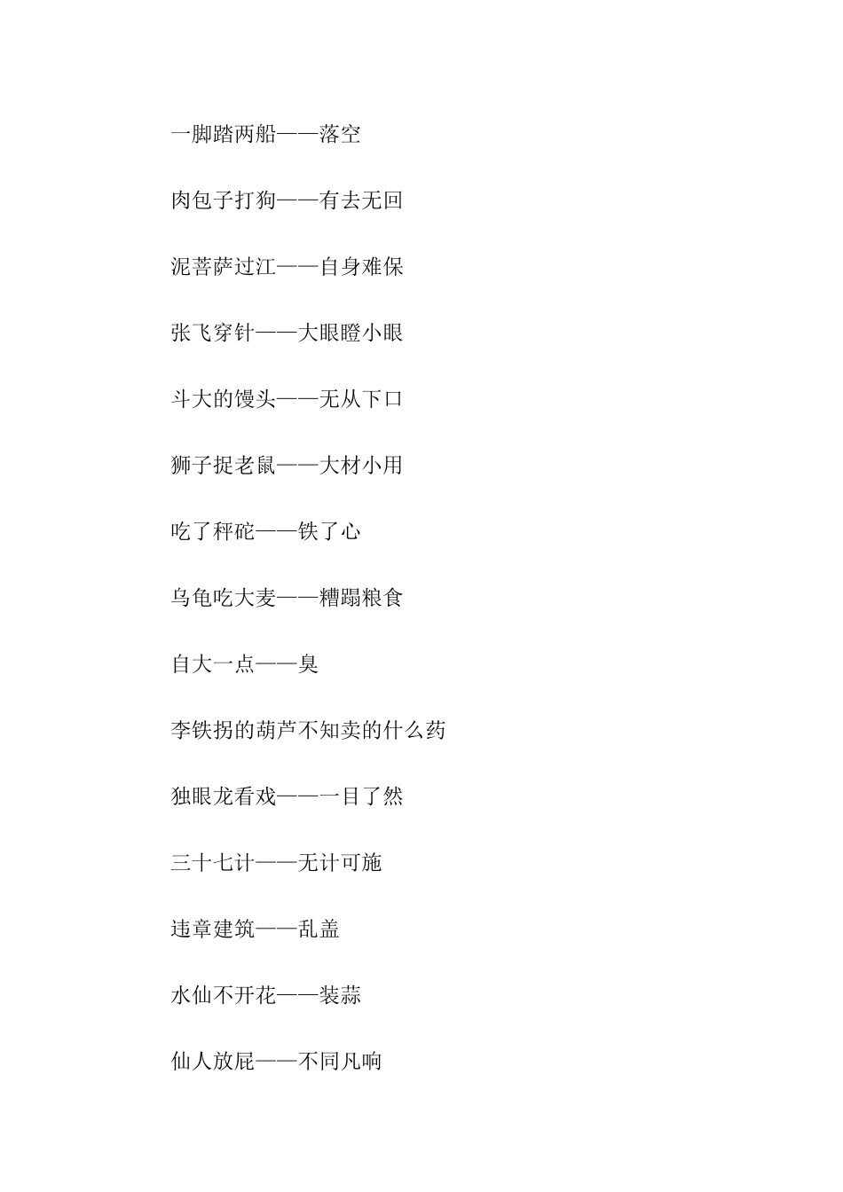 现代汉语有关歇后语_第2页