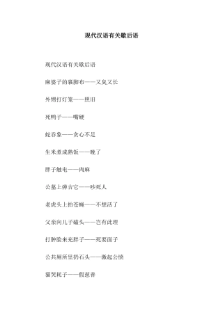 现代汉语有关歇后语