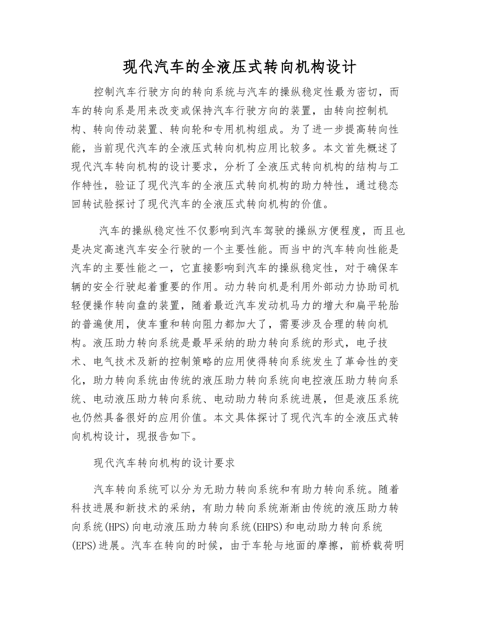 现代汽车的全液压式转向机构设计_第1页