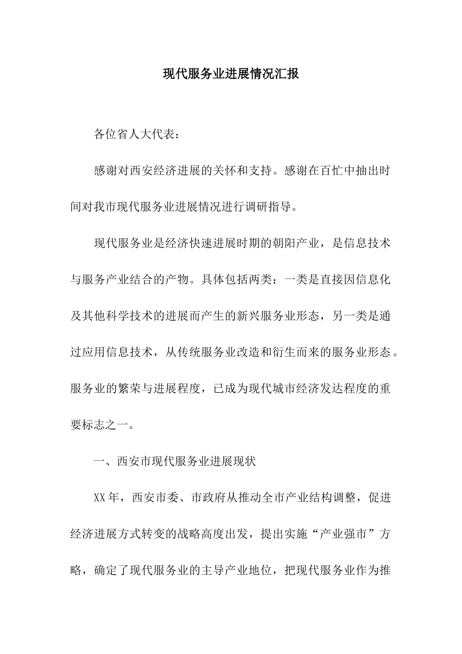 现代服务业发展情况汇报_第1页
