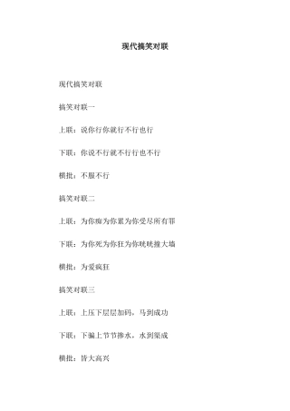现代搞笑对联