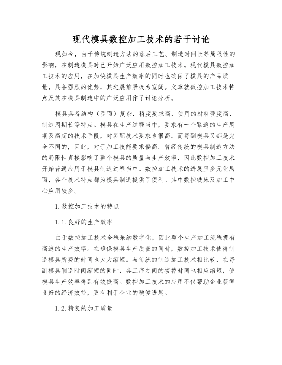 现代模具数控加工技术的若干研究_第1页