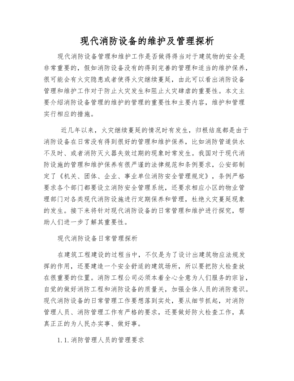 现代消防设备的维护及管理探析_第1页