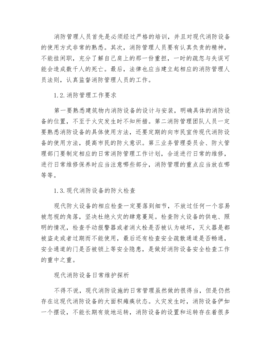 现代消防设备的维护及管理探析_第2页