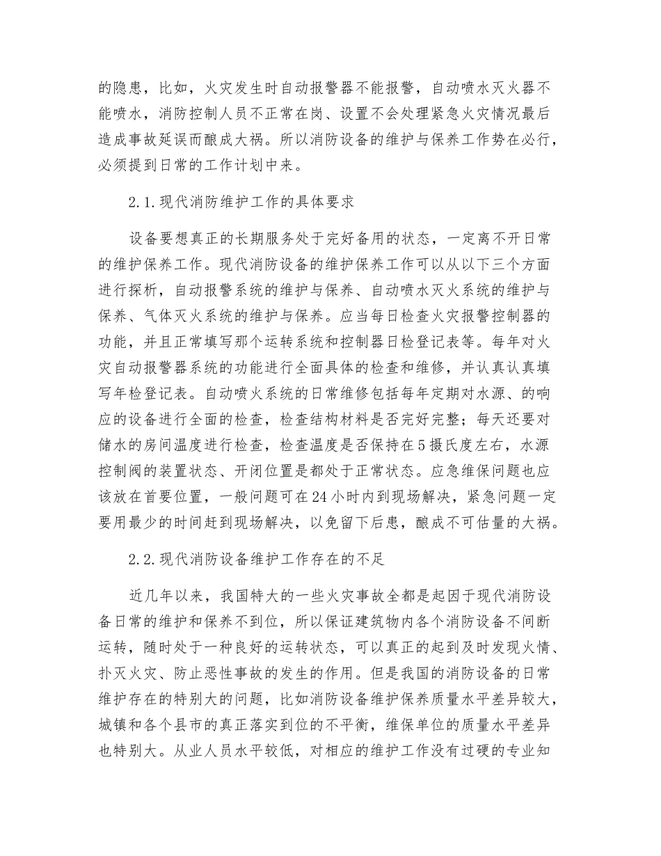现代消防设备的维护及管理探析_第3页