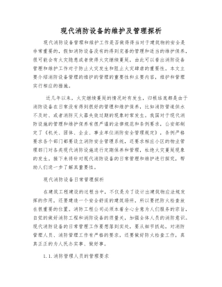 现代消防设备的维护及管理探析