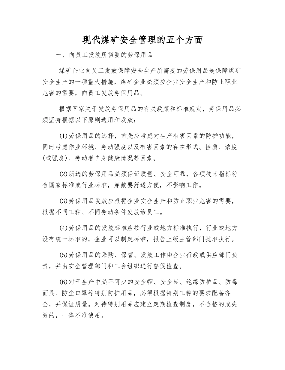 现代煤矿安全管理的五个方面_第1页
