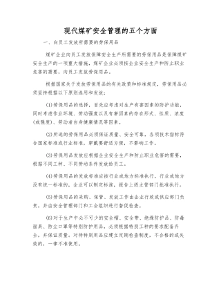 现代煤矿安全管理的五个方面