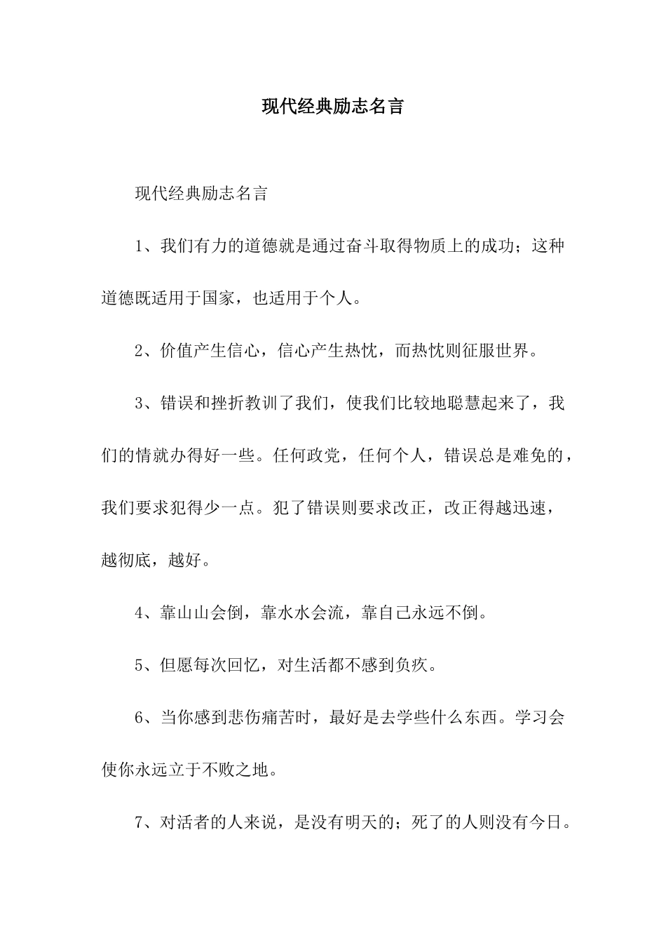 现代经典励志名言_第1页