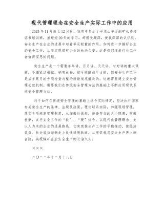 现代管理理念在安全生产实际工作中的应用